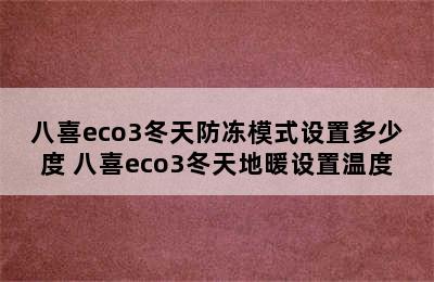 八喜eco3冬天防冻模式设置多少度 八喜eco3冬天地暖设置温度